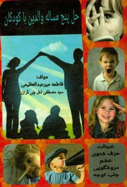 حل پنج مساله والدین با کودکان