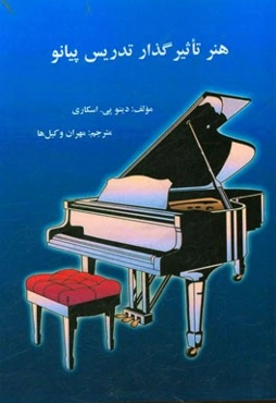 هنر تاثیرگذار تدریس پیانو