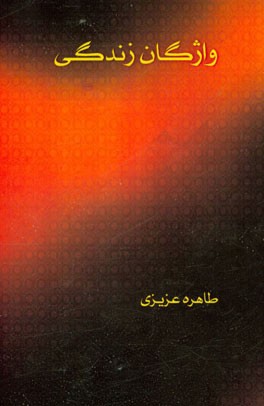 واژگان زندگی (اشعار و قطعه‌های ادبی)