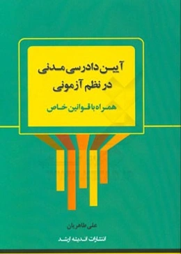 آیین دادرسی مدنی در نظم آزمونی