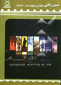 مرزبانی (زندگی در شرایط سخت 06 - 101)