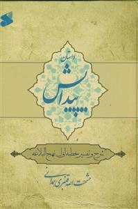 داستان پیدایش: شرح و تفسیر خطبه اول نهج البلاغه