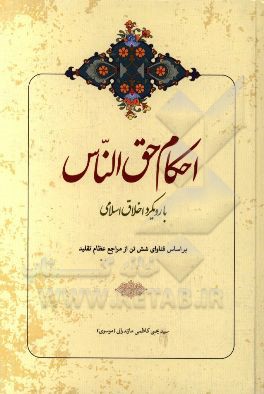 احکام حق الناس: با رویکرد اخلاق اسلامی بر اساس فتاوای شش تن از مراجع معظم تقلید