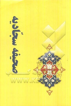 صحیفه سجادیه