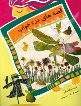 قصه‌های قبل از خواب: خرداد