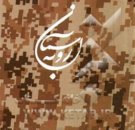 رو به آسمان: 46 اصل مدیریتی از منظر آیات قرآن بیانات پیامبر گرامی اسلام سیره عملی فرماندهان دفاع مقدس