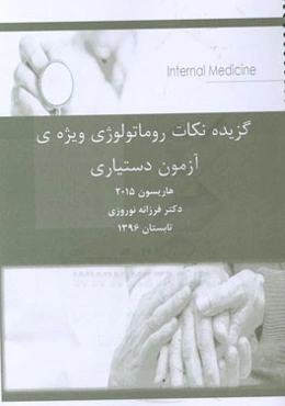 گزیده‌ نکات روماتولوژی ویژه‌ی آزمون دستیاری پزشکی هاریسون 2015