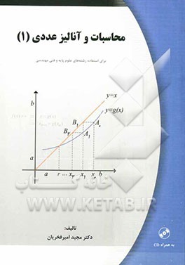 محاسبات و آنالیز عددی (1