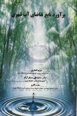 برآورد تابع تقاضای آب شهری