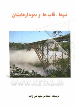 تیرها، قاب‌ها و نمودارهایشان