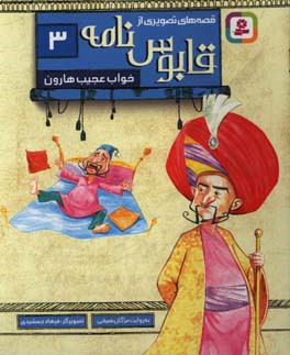 خواب عجیب هارون