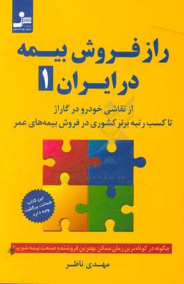راز فروش بیمه در ایران (1): چگونه در کوتاه‌ترین زمان ممکن بهترین فروشنده صنعت بیمه شویم؟