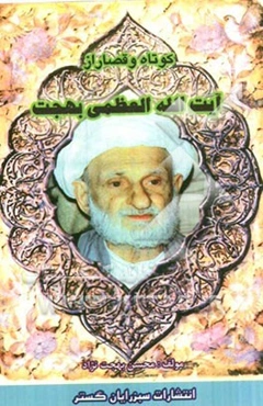 کوتاه و قصار از آیت‌الله العظمی بهجت (ره)