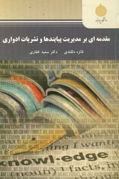 مقدمه‌ای بر مدیریت پیایندها و نشریات ادواری (رشته علم اطلاعات و دانش‌شناسی)