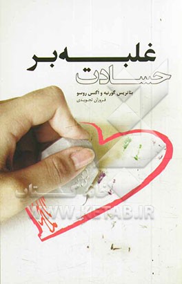 غلبه بر حسادت