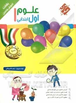 آموزش و تمرین علوم اول ابتدایی