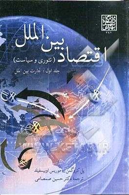اقتصاد بین‌الملل (تئوری و سیاست): تجارت بین‌الملل: برگردان فصل‌های 1 تا 12