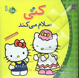 کتی سلام می‌کند