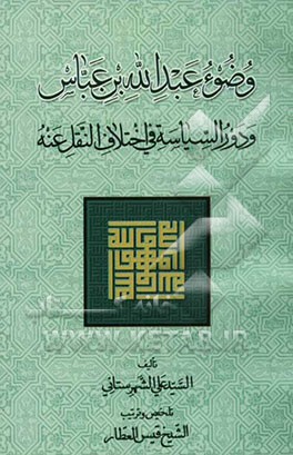 وضوء عبدالله بن عباس و دور السیاسه فی اختلاف النقل عنه