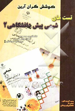 شیمی پیش‌دانشگاهی (2