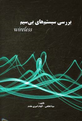 بررسی سیستم‌های بی‌سیم (Wireless)