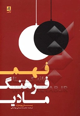 فهم فرهنگ مادی