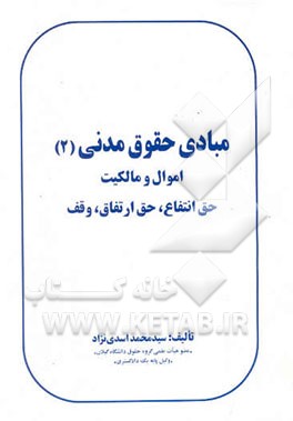 مبادی حقوق مدنی: اموال و مالکیت حق انتفاع، حق ارتفاق، وقف