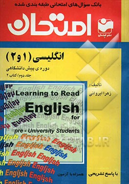 بانک سوال‌های امتحانی طبقه‌بندی شده با پاسخ تشریحی انگلیسی (1 و 2) دوره‌ی پیش‌دانشگاهی: همراه با چند آزمون
