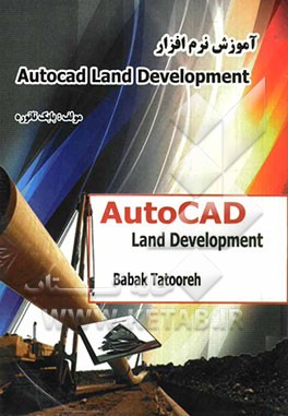 آموزش نرم‌افزار AutoCAD land development