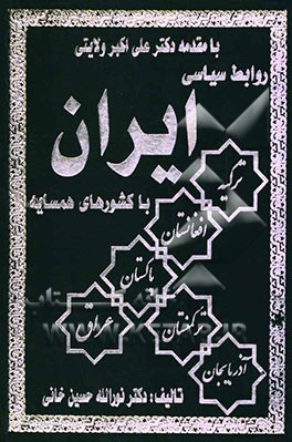 روابط سیاسی ایران با کشورهای همسایه (از دیروز تا امروز