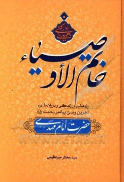 خاتم الاوصیاء: پژوهشی در زندگی و دوران ظهور آخرین وصی پیامبر رحمت حضرت امام مهدی (ع)