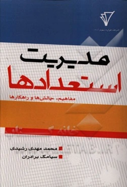 مدیریت استعدادها، مفاهیم، چالش‌ها و راهکارها