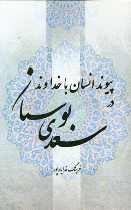 پیوند انسان با خداوند در بوستان سعدی