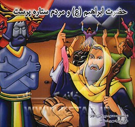 حضرت ابراهیم (ع) و مردم ستاره پرست