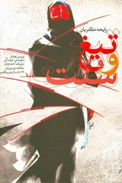 تیغ و سنت: بررسی عوامل اجتماعی - فرهنگی مرتبط با ختنه زنان: مطالعه موردی زنان 49 - 15 سال جزیره قشم