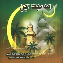 مسجد جن