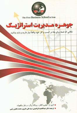 جوهره مدیریت استراتژیک: نکاتی که شما، برای بقا در کسب و کار خود واقعا نیاز دارید و باید بدانید