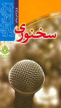 مهارت‌های اجتماعی ویژه‌ی مربیان سخنوری