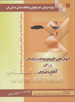 آموزش علمی کاربردی بهداشت و آراستگی باراک: آرایش و پیرایش، ویژه مربیان، هنرجویان و علاقه‌مندان به این فن... همراه با 2000 سوال و جواب