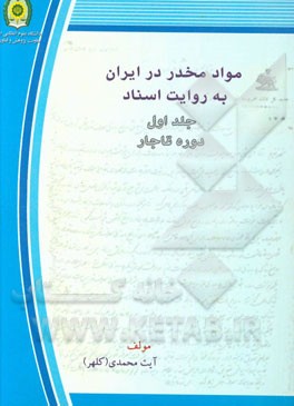 مواد مخدر در ایران به روایت اسناد: دوره قاجار