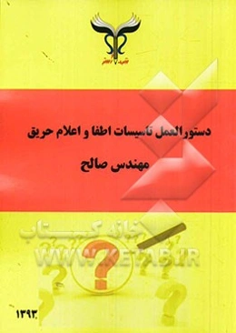 دستورالعمل تاسیسات اطفا و اعلام حریق