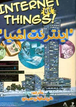 اینترنت اشیاء