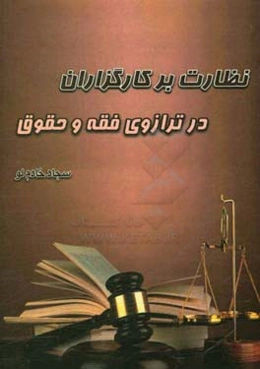 نظارت بر کارگزاران در ترازوی فقه و حقوق
