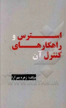 استرس و راهکارهای کنترل آن