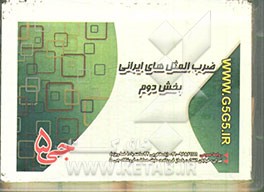 ضرب‌المثل‌های ایرانی: بخش دوم