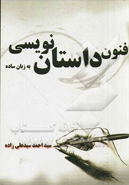 فنون داستان‌نویسی به زبان ساده