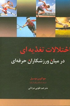 اختلالات تغذیه‌ای در میان ورزشکاران حرفه‌ای