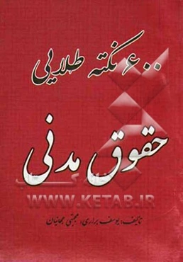 600 نکته طلایی حقوق مدنی
