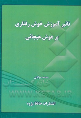 تاثیر آموزش خوش‌رفتاری بر هوش هیجانی