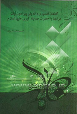 گفتمان تفسیری و تاویلی پیرامون آیات مرتبط با حضرت صدیقه کبری (ع)